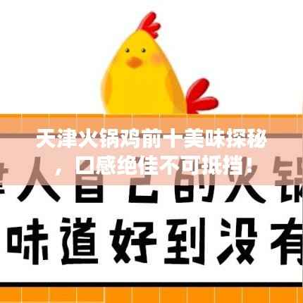 天津火锅鸡前十美味探秘，口感绝佳不可抵挡！
