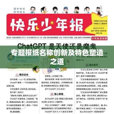 专题报纸名称创新及特色塑造之道