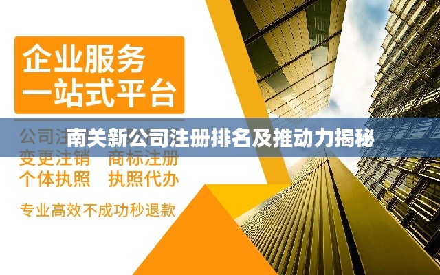 南关新公司注册排名及推动力揭秘