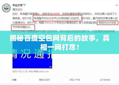 揭秘百度空包网背后的故事,真相一网打尽!