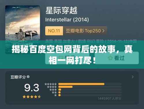 揭秘百度空包网背后的故事,真相一网打尽!