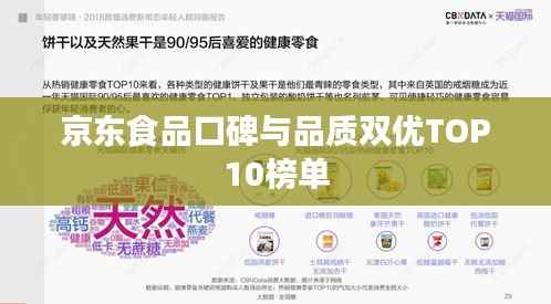 京东食品口碑与品质双优TOP10榜单