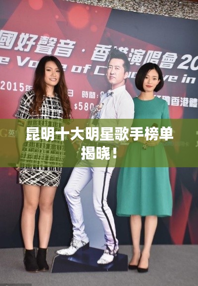 昆明十大明星歌手榜单揭晓!