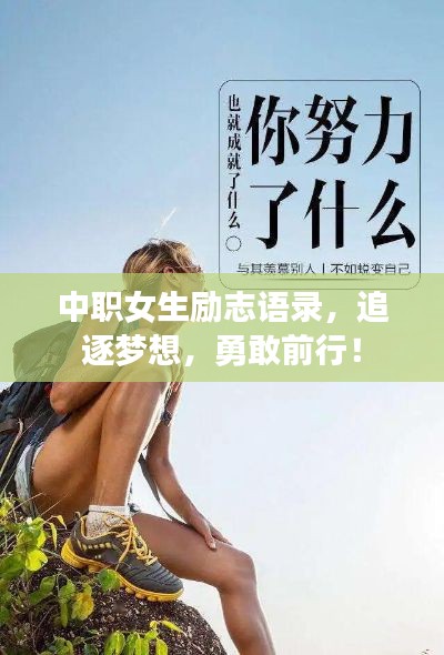 中职女生励志语录,追逐梦想,勇敢前行!
