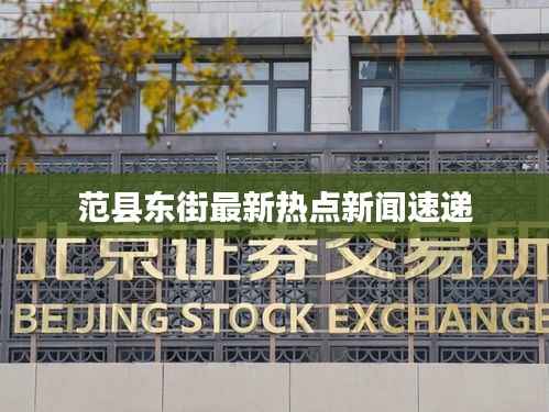 范县东街最新热点新闻速递