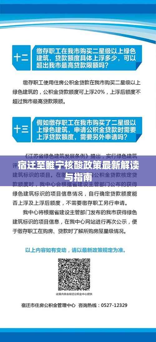 宿迁至睢宁核酸政策最新解读与指南