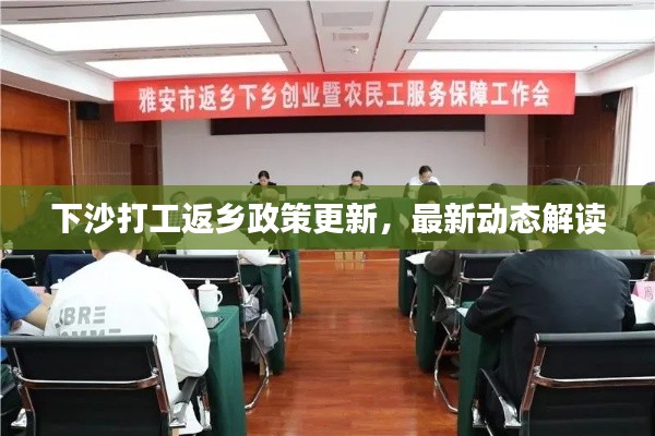 下沙打工返乡政策更新,最新动态解读