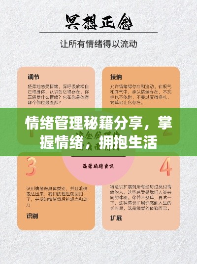 情绪管理秘籍分享,掌握情绪,拥抱生活