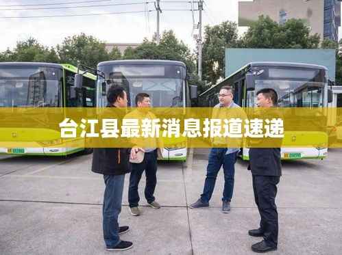 台江县最新消息报道速递