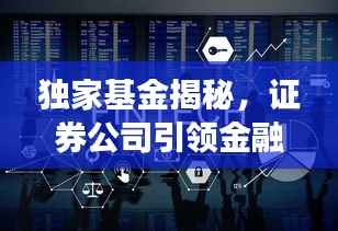 独家基金揭秘,证券公司引领金融市场探索之旅