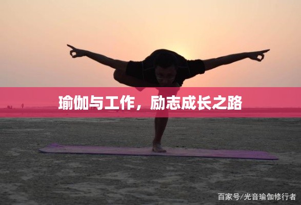 瑜伽与工作,励志成长之路