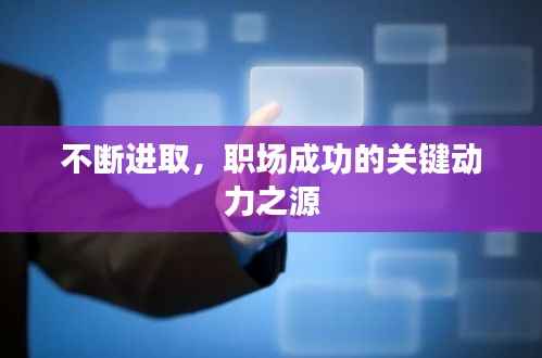 不断进取,职场成功的关键动力之源