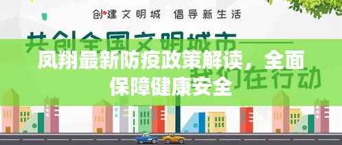 凤翔最新防疫政策解读，全面保障健康安全