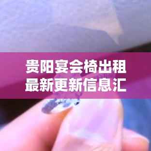 贵阳宴会椅出租最新更新信息汇总