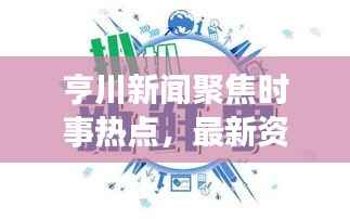 亨川新闻聚焦时事热点,最新资讯速递
