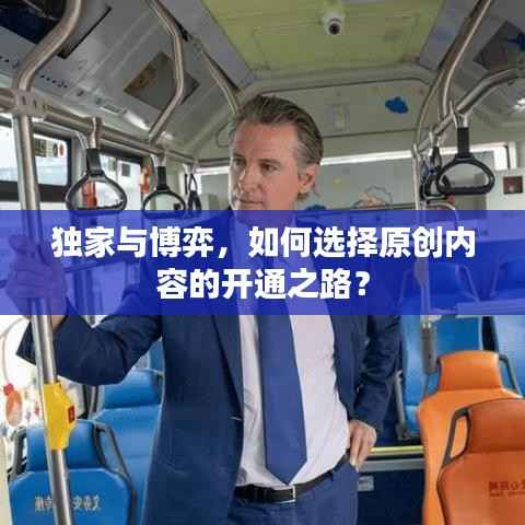 独家与博弈,如何选择原创内容的开通之路?