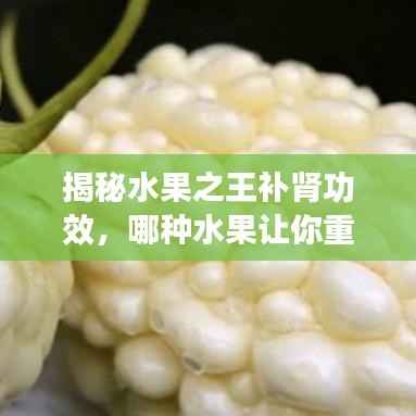揭秘水果之王补肾功效,哪种水果让你重获活力?