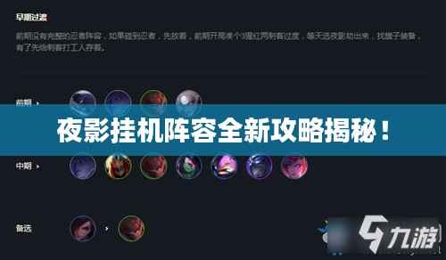 夜影挂机阵容全新攻略揭秘!