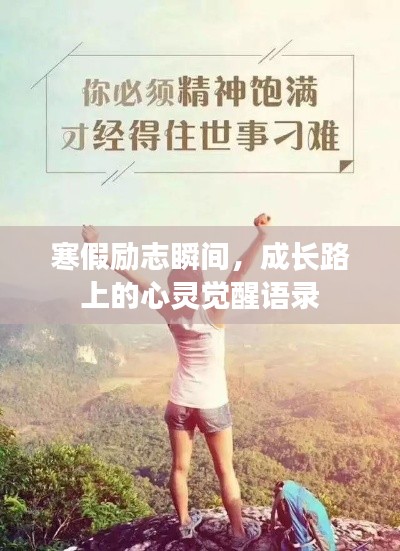 寒假励志瞬间,成长路上的心灵觉醒语录