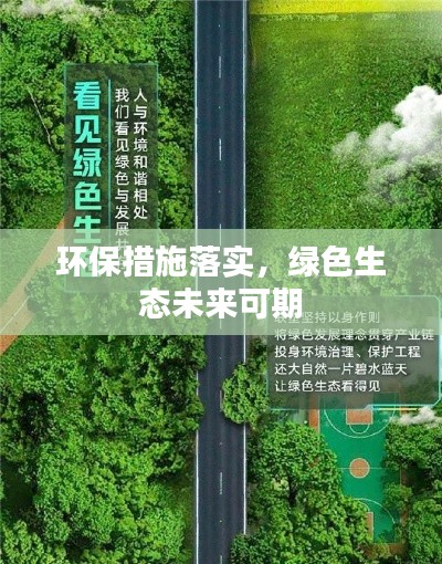 环保措施落实,绿色生态未来可期