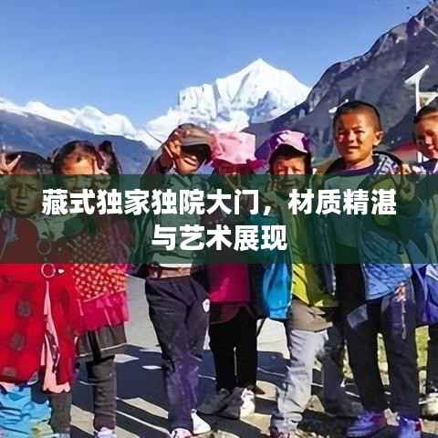 藏式独家独院大门,材质精湛与艺术展现