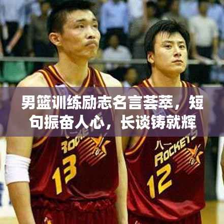 男篮训练励志名言荟萃,短句振奋人心,长谈铸就辉煌