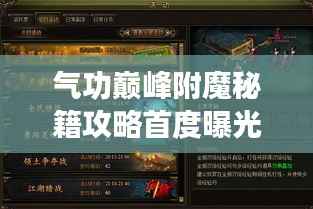 气功巅峰附魔秘籍攻略首度曝光！