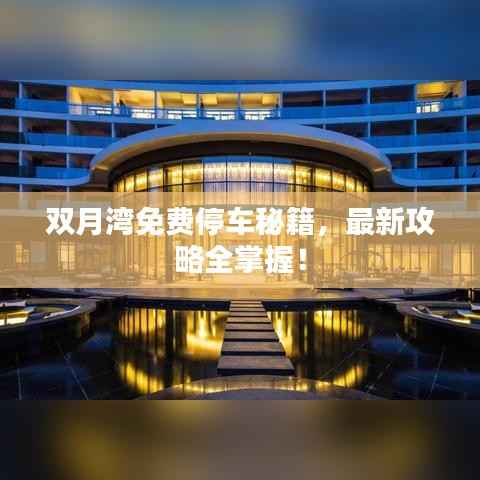 双月湾免费停车秘籍,最新攻略全掌握!