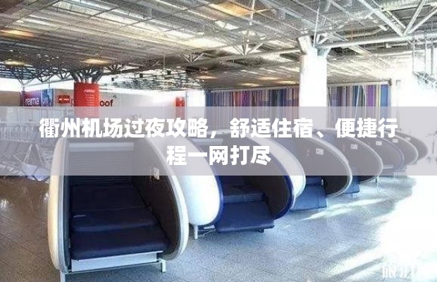 衢州机场过夜攻略,舒适住宿、便捷行程一网打尽