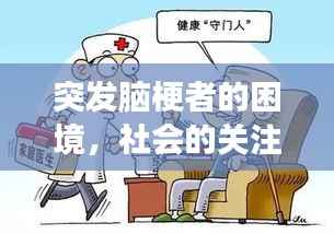 突发脑梗者的困境，社会的关注与援助温暖人心