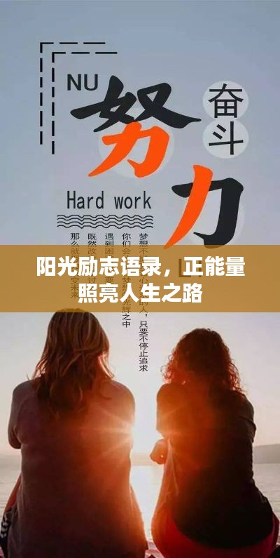 阳光励志语录,正能量照亮人生之路
