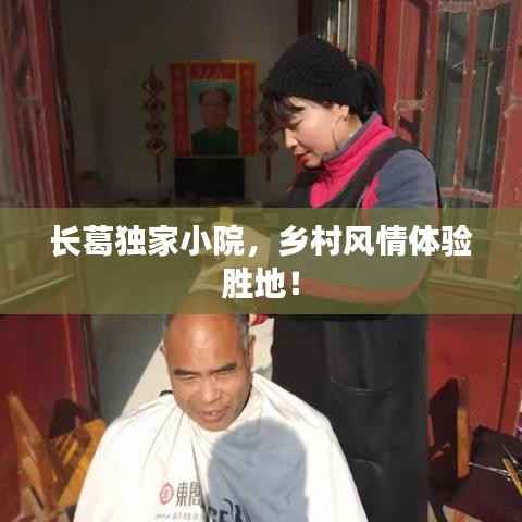 长葛独家小院,乡村风情体验胜地!