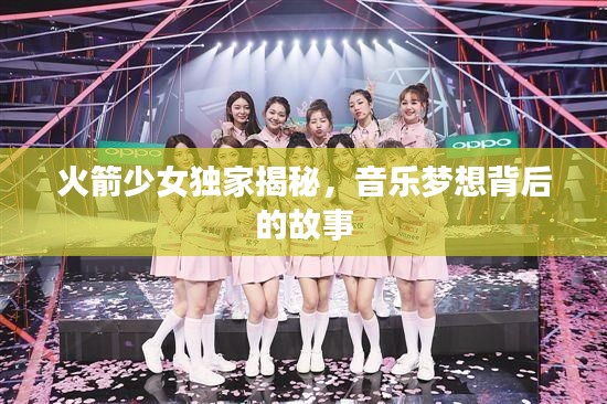 火箭少女独家揭秘,音乐梦想背后的故事