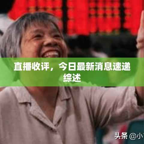 直播收评,今日最新消息速递综述