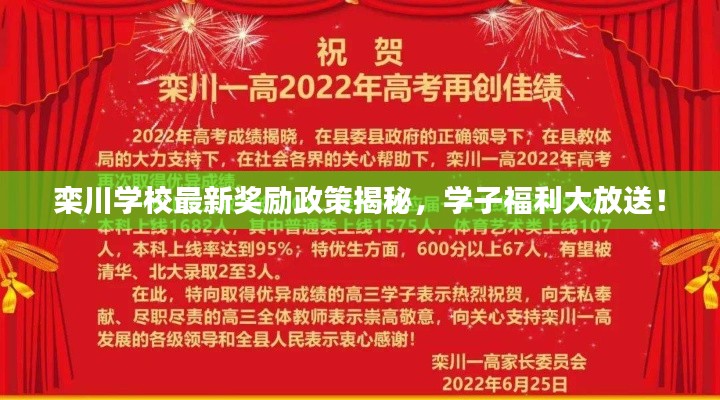 栾川学校最新奖励政策揭秘,学子福利大放送!
