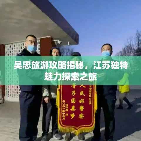 吴忠旅游攻略揭秘，江苏独特魅力探索之旅