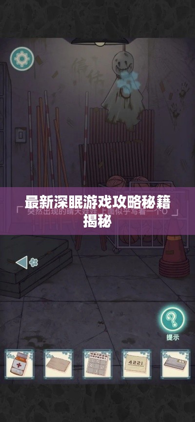 最新深眠游戏攻略秘籍揭秘