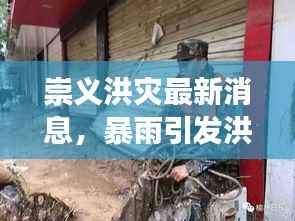 崇义洪灾最新消息,暴雨引发洪水,紧急救援行动全面启动!