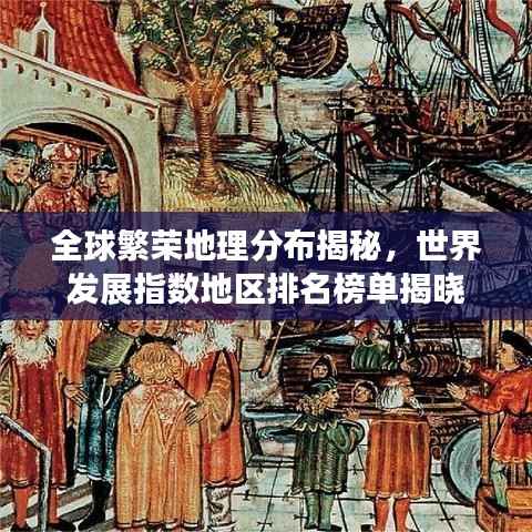 全球繁荣地理分布揭秘,世界发展指数地区排名榜单揭晓