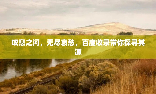 叹息之河,无尽哀愁,百度收录带你探寻其源