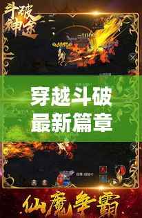 穿越斗破最新篇章，热血冒险再启航！