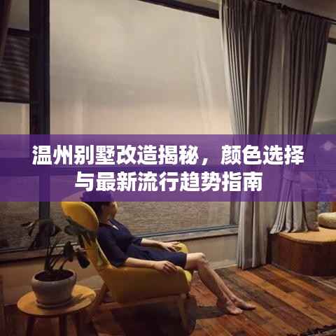 温州别墅改造揭秘,颜色选择与最新流行趋势指南
