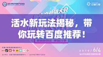 活水新玩法揭秘,带你玩转百度推荐!
