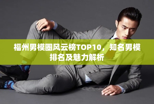 福州男模圈风云榜TOP10,知名男模排名及魅力解析