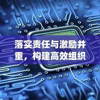 落实责任与激励并重,构建高效组织的双重驱动力,打造卓越团队的核心法则