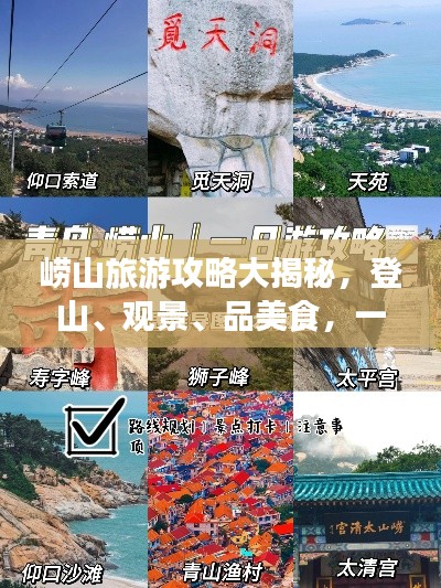 崂山旅游攻略大揭秘,登山、观景、品美食,一网打尽!