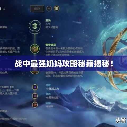 战中最强奶妈攻略秘籍揭秘!